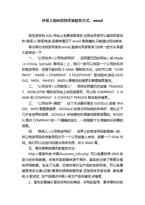外贸人如何找到买家联系方式、email