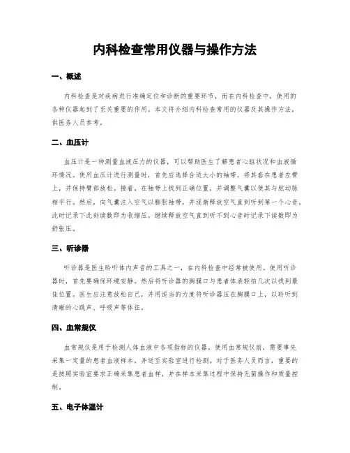 内科检查常用仪器与操作方法