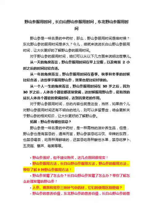 野山参服用时间，长白山野山参服用时间，东北野山参服用时间