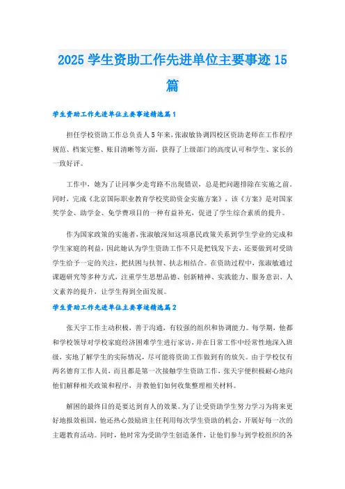 2025学生资助工作先进单位主要事迹15篇.doc