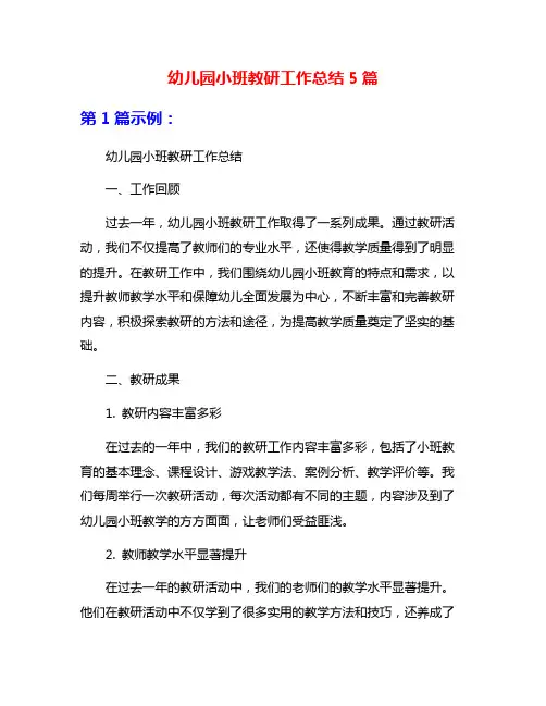 幼儿园小班教研工作总结5篇