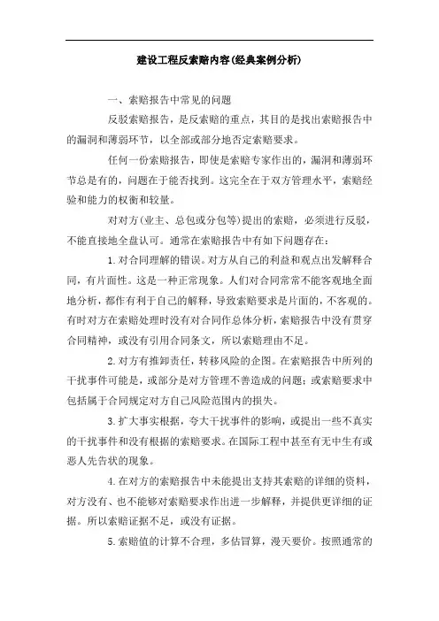 建设工程反索赔内容(经典案例分析)