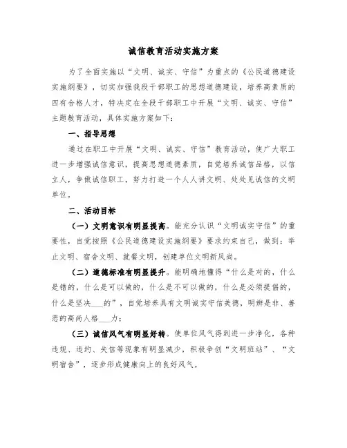 诚信教育活动实施方案(3篇)