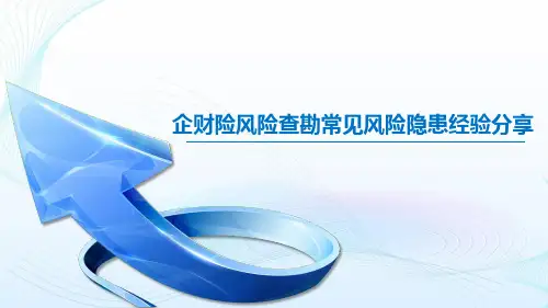 企财险风险查勘常见风险隐患经验分享