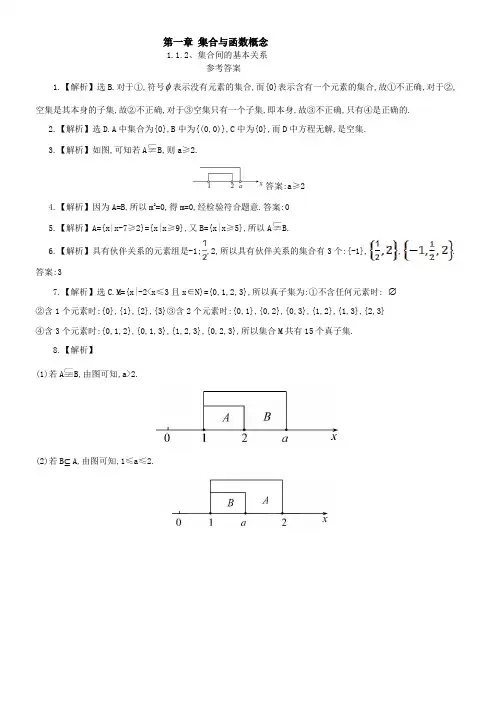 高一数学《集合间的基本关系》巩固提升案(参考答案)