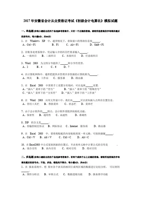 2017年安徽省会计从业资格证考试《初级会计电算化》模拟试题