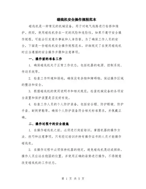 碰线机安全操作规程范本（2篇）