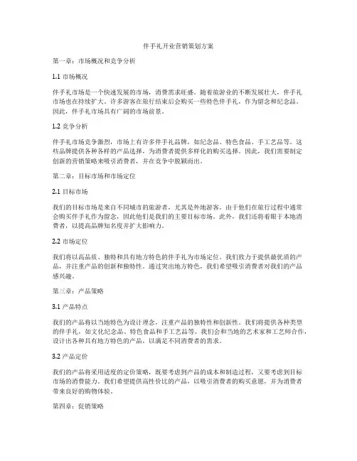 伴手礼开业营销策划方案