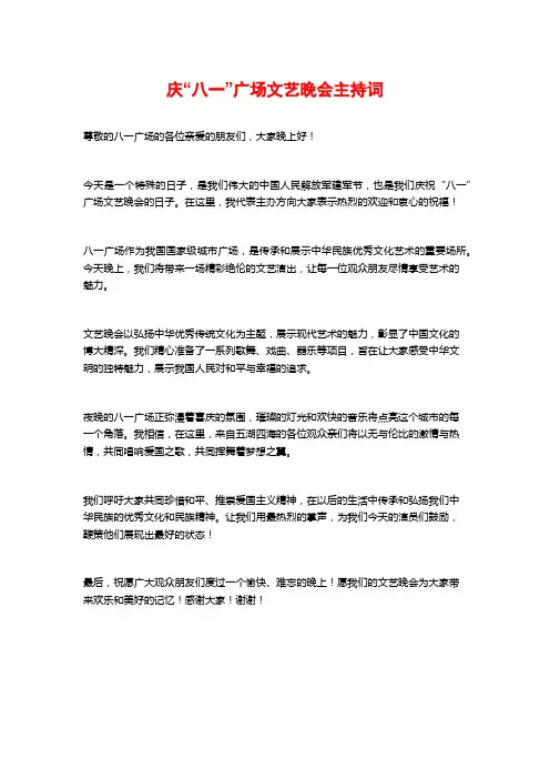 庆“八一”广场文艺晚会主持词