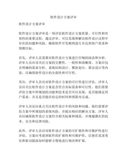 软件设计方案评审