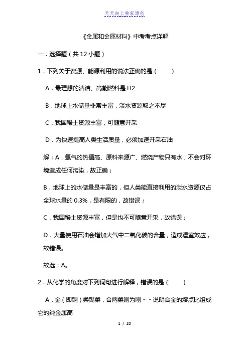 原创人教版化学九年级中考总复习 《金属和金属材料》中考考点详解