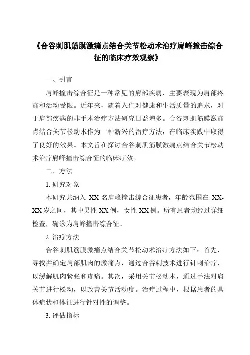 《合谷刺肌筋膜激痛点结合关节松动术治疗肩峰撞击综合征的临床疗效观察》