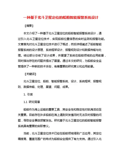 一种基于北斗卫星定位的船舶智能报警系统设计