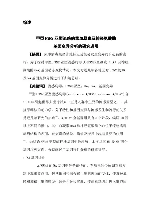 甲型H3N2亚型流感病毒血凝素及神经氨酸酶基因变异分析的研究进展