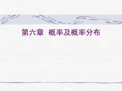 教育统计学第六章  概率及概率分布
