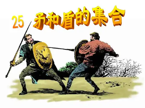 三年级语文上《矛和盾的集合》1310PPT课件 一等奖名师公开课比赛优质课评比试讲
