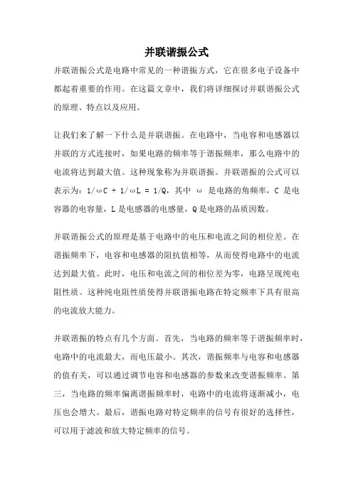 并联谐振公式
