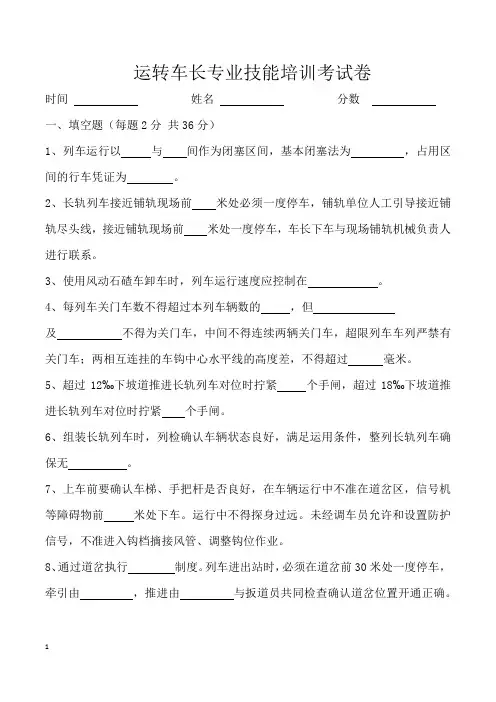 行车人员岗前培训考试题(运转车长)
