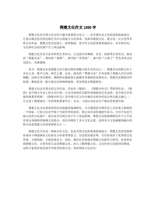 荆楚文化作文1500字