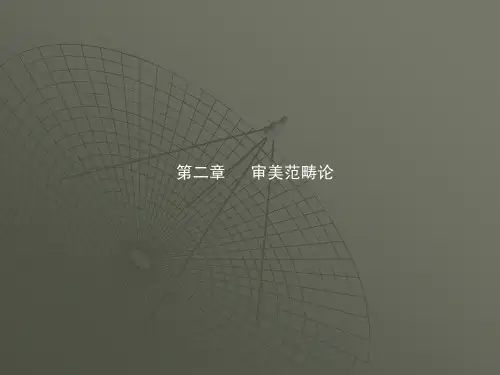 第二章 审美范畴论