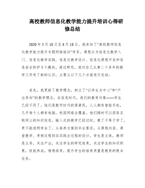 高校教师信息化教学能力提升培训心得研修总结