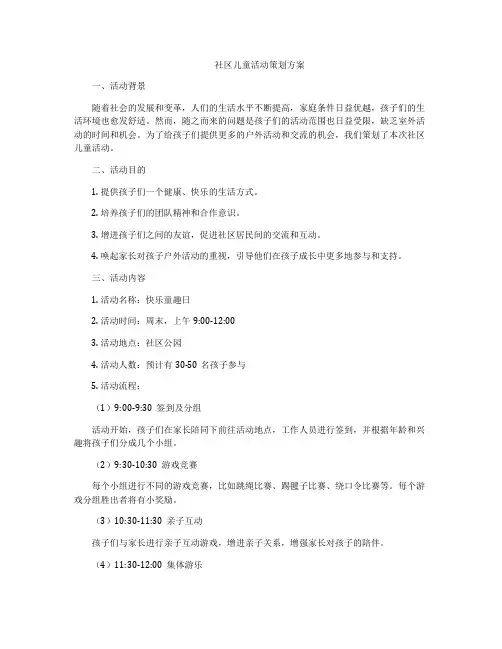 社区儿童活动策划方案