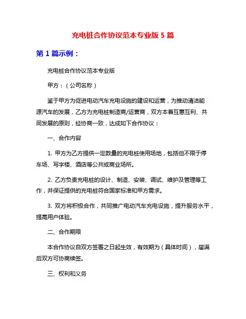 充电桩合作协议范本专业版5篇