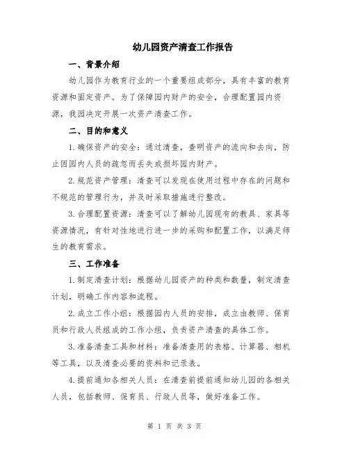 幼儿园资产清查工作报告