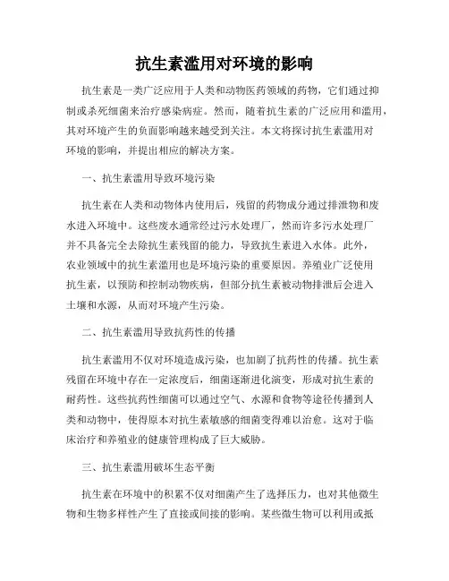 抗生素滥用对环境的影响