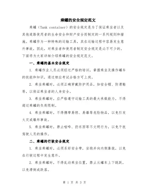 乘罐的安全规定范文