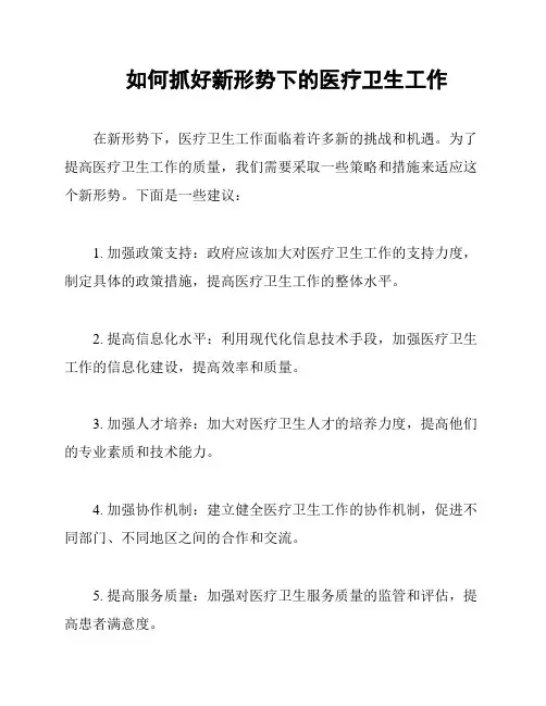 如何抓好新形势下的医疗卫生工作