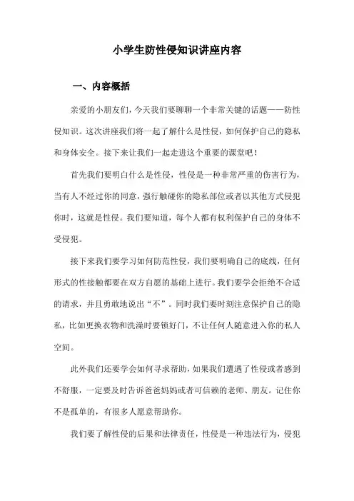 小学生防性侵知识讲座内容