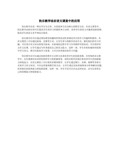 快乐教学法在语文课堂中的应用
