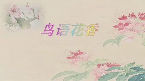 美术五年级上册课件-8.鸟语花香3-人教版