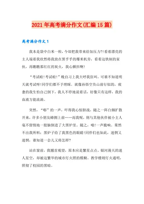 2021年高考满分作文(汇编15篇)