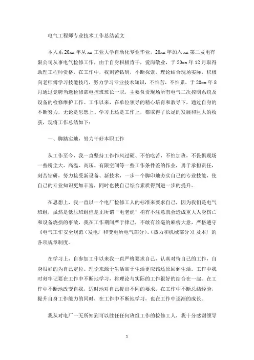 最新电气工程师专业技术工作总结