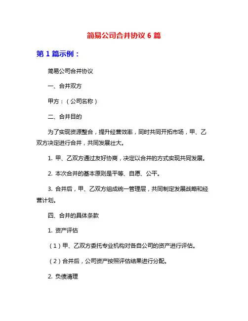 简易公司合并协议6篇