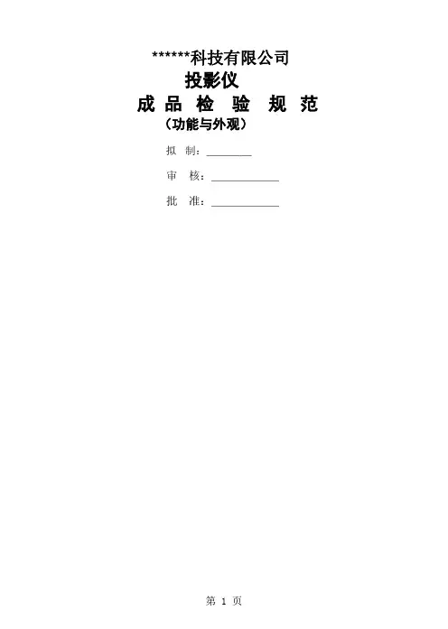 投影仪成品检验规范word精品文档6页
