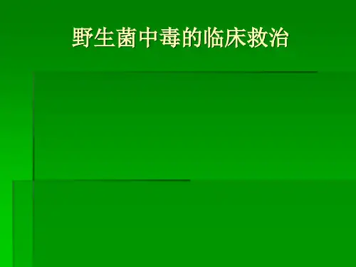 野生菌中毒的临床救治