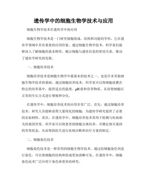 遗传学中的细胞生物学技术与应用