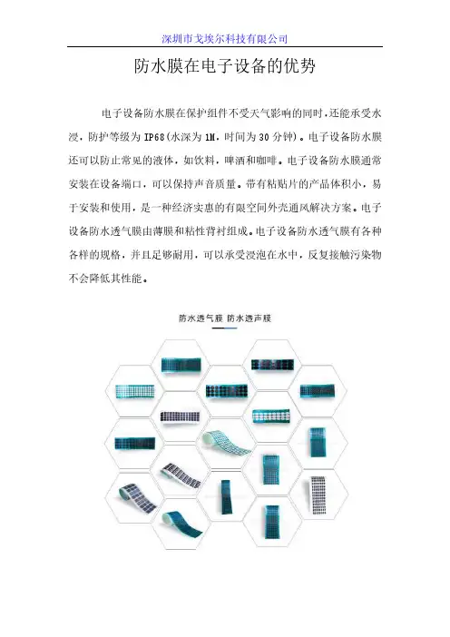 防水膜在电子设备的优势