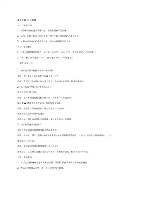 幼儿园《美术欣赏：中外建筑》教案