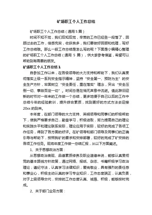 矿场职工个人工作总结（通用5篇）