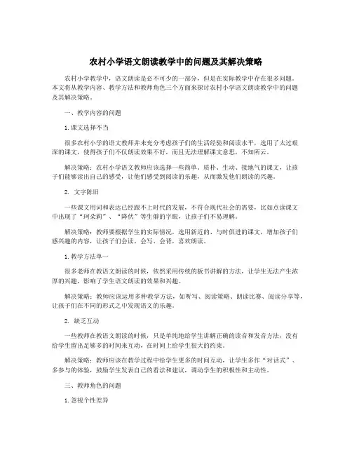 农村小学语文朗读教学中的问题及其解决策略