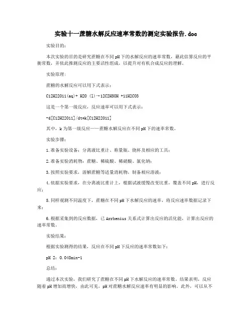 实验十一蔗糖水解反应速率常数的测定实验报告.doc