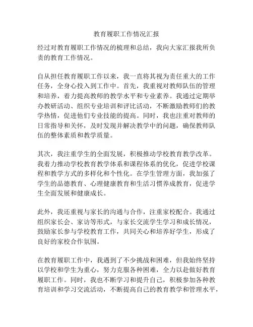 教育履职工作情况汇报