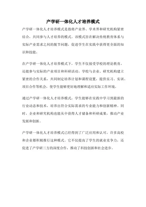 产学研一体化人才培养模式