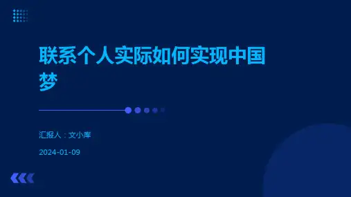 联系个人实际如何实现中国梦