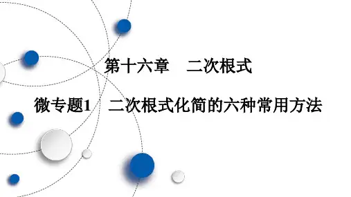 八年级数学下册第16章 微专题1 二次根式化简的六种常用方法