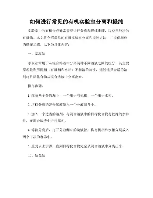 如何进行常见的有机实验室分离和提纯